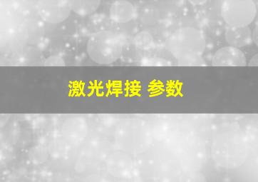 激光焊接 参数